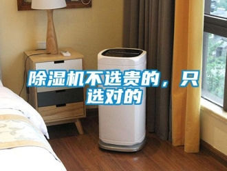 企業(yè)新聞除濕機不選貴的，只選對的