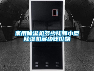 企業新聞家用除濕機多少錢和小型除濕機多少錢價格