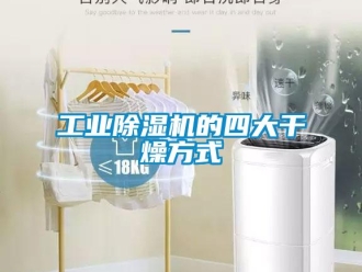 企業新聞工業除濕機的四大干燥方式