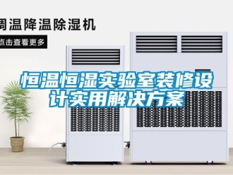 知識百科恒溫恒濕實驗室裝修設計實用解決方案