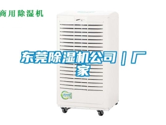 企業新聞東莞除濕機公司｜廠家