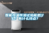 智能恒溫恒濕試驗箱是什么？有什么特點？