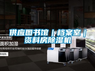 行業新聞供應圖書館｜檔案室｜資料房除濕機