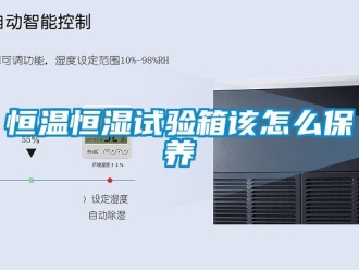 知識百科恒溫恒濕試驗箱該怎么保養