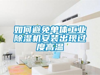 常見問題如何避免單體工業除濕機安裝出現過度高溫