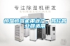 恒溫恒濕機(jī)用途廣，各行各業(yè)都適用
