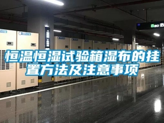 知識百科恒溫恒濕試驗箱濕布的掛置方法及注意事項