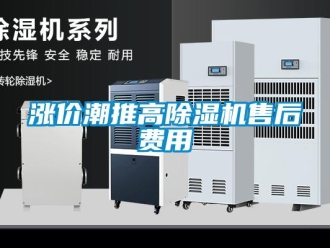 知識百科漲價潮推高除濕機售后費用