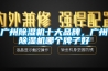 廣州除濕機十大品牌，廣州除濕機哪個牌子好