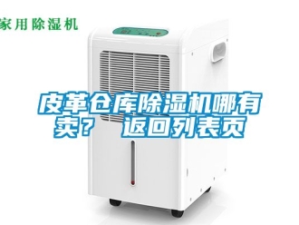 企業新聞皮革倉庫除濕機哪有賣？ 返回列表頁