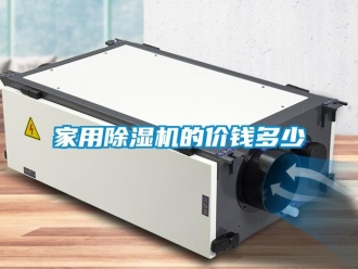 常見問題家用除濕機的價錢多少