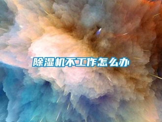 常見問題除濕機不工作怎么辦