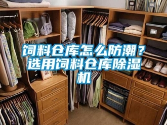 常見問題飼料倉庫怎么防潮？選用飼料倉庫除濕機