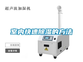 企業新聞室內快速除濕的方法