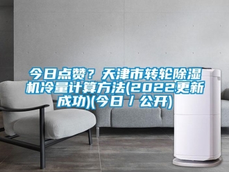 常見問題今日點(diǎn)贊？天津市轉(zhuǎn)輪除濕機(jī)冷量計(jì)算方法(2022更新成功)(今日／公開)
