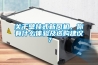 關于壁掛式新風機，你有什么體驗及選購建議？