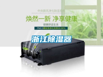 行業新聞浙江除濕器