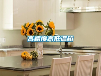 常見(jiàn)問(wèn)題高精度高低溫箱