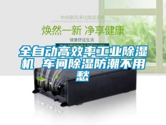 常見問題全自動高效率工業除濕機 車間除濕防潮不用愁
