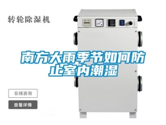 常見問題南方大雨季節如何防止室內潮濕