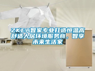 常見問題ZKEA智家專業打造恒溫高舒適人居環境服務商，智享未來生活家