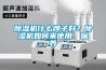 除濕機什么牌子好？除濕機如何來使用、保養