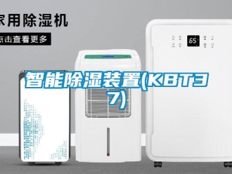 行業新聞智能除濕裝置(KBT37)