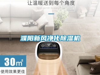 常見(jiàn)問(wèn)題濮陽(yáng)新風(fēng)凈化除濕機(jī)