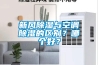 新風除濕與空調除濕的區別？哪個好？