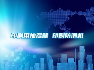 企業新聞印刷用抽濕器 印刷防潮機
