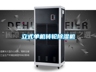 常見問題立式單機轉(zhuǎn)輪除濕機