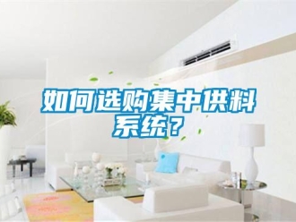 常見(jiàn)問(wèn)題如何選購(gòu)集中供料系統(tǒng)？