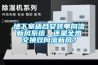 地下室適合安裝單向流新風系統，還是全熱交換雙向流新風？