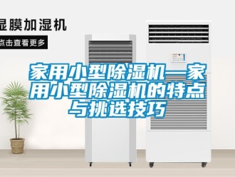 常見問題家用小型除濕機—家用小型除濕機的特點與挑選技巧