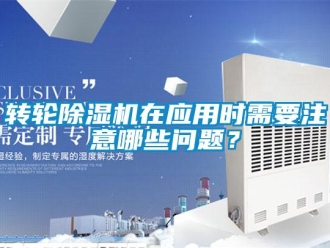 常見問題轉(zhuǎn)輪除濕機(jī)在應(yīng)用時(shí)需要注意哪些問題？