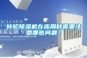 轉(zhuǎn)輪除濕機在應(yīng)用時需要注意哪些問題？