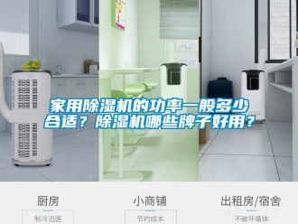 常見(jiàn)問(wèn)題家用除濕機(jī)的功率一般多少合適？除濕機(jī)哪些牌子好用？