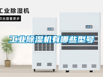 常見問題工業(yè)除濕機(jī)有哪些型號