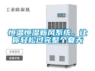 行業新聞恒溫恒濕新風系統，讓你輕松過完整個夏天
