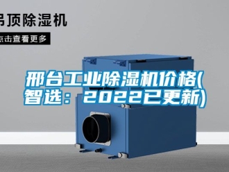 常見問題邢臺工業(yè)除濕機(jī)價格(智選：2022已更新)