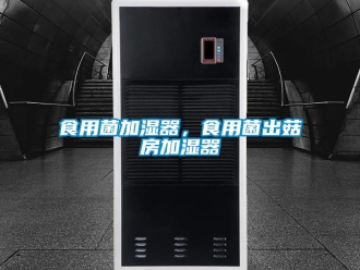 知識百科食用菌加濕器，食用菌出菇房加濕器