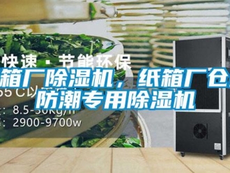知識百科紙箱廠除濕機，紙箱廠倉庫防潮專用除濕機