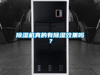 行業(yè)新聞除濕機(jī)真的有除濕效果嗎？