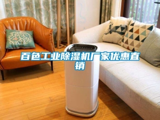 企業(yè)新聞百色工業(yè)除濕機廠家優(yōu)惠直銷