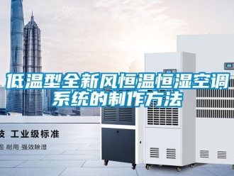 知識百科低溫型全新風恒溫恒濕空調(diào)系統(tǒng)的制作方法
