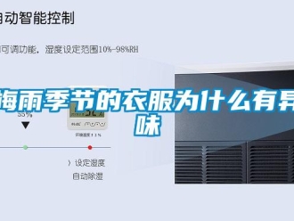 行業新聞梅雨季節的衣服為什么有異味