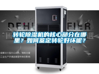 常見問題轉(zhuǎn)輪除濕機的核心部分在哪里？如何鑒定轉(zhuǎn)輪好壞呢？