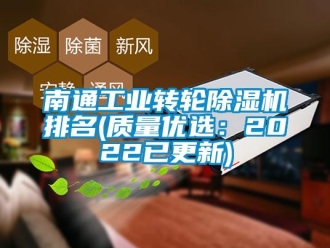 常見(jiàn)問(wèn)題南通工業(yè)轉(zhuǎn)輪除濕機(jī)排名(質(zhì)量?jī)?yōu)選：2022已更新)