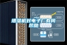 增濕機(jī)對電子廠有何幫助