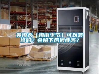 常見問題黃梅天（梅雨季節）可以裝修嗎？會留下后遺癥嗎？